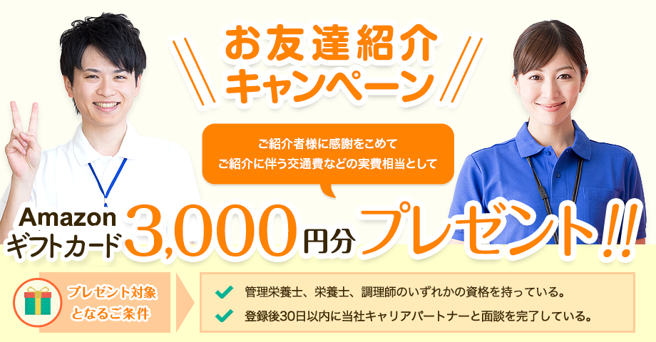 お友達紹介キャンペーン ご紹介者様に感謝をこめてご紹介に伴う交通費などの実費相当として Amazonギフトカード3,000円分プレゼント！！