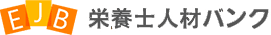 EJB栄養士人材バンク
