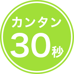 簡単30秒